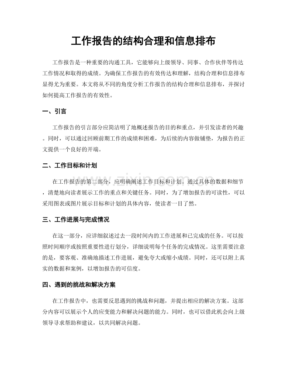 工作报告的结构合理和信息排布.docx_第1页