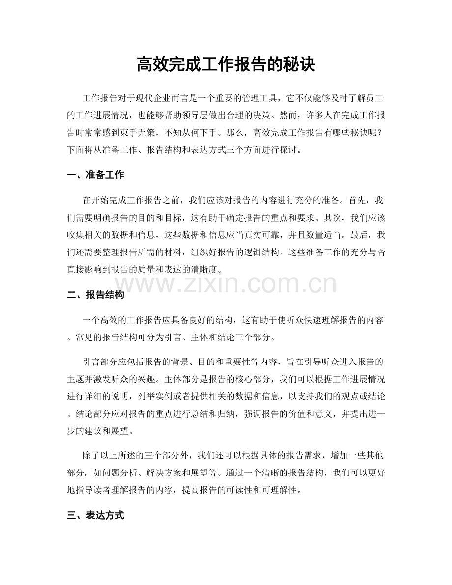 高效完成工作报告的秘诀.docx_第1页