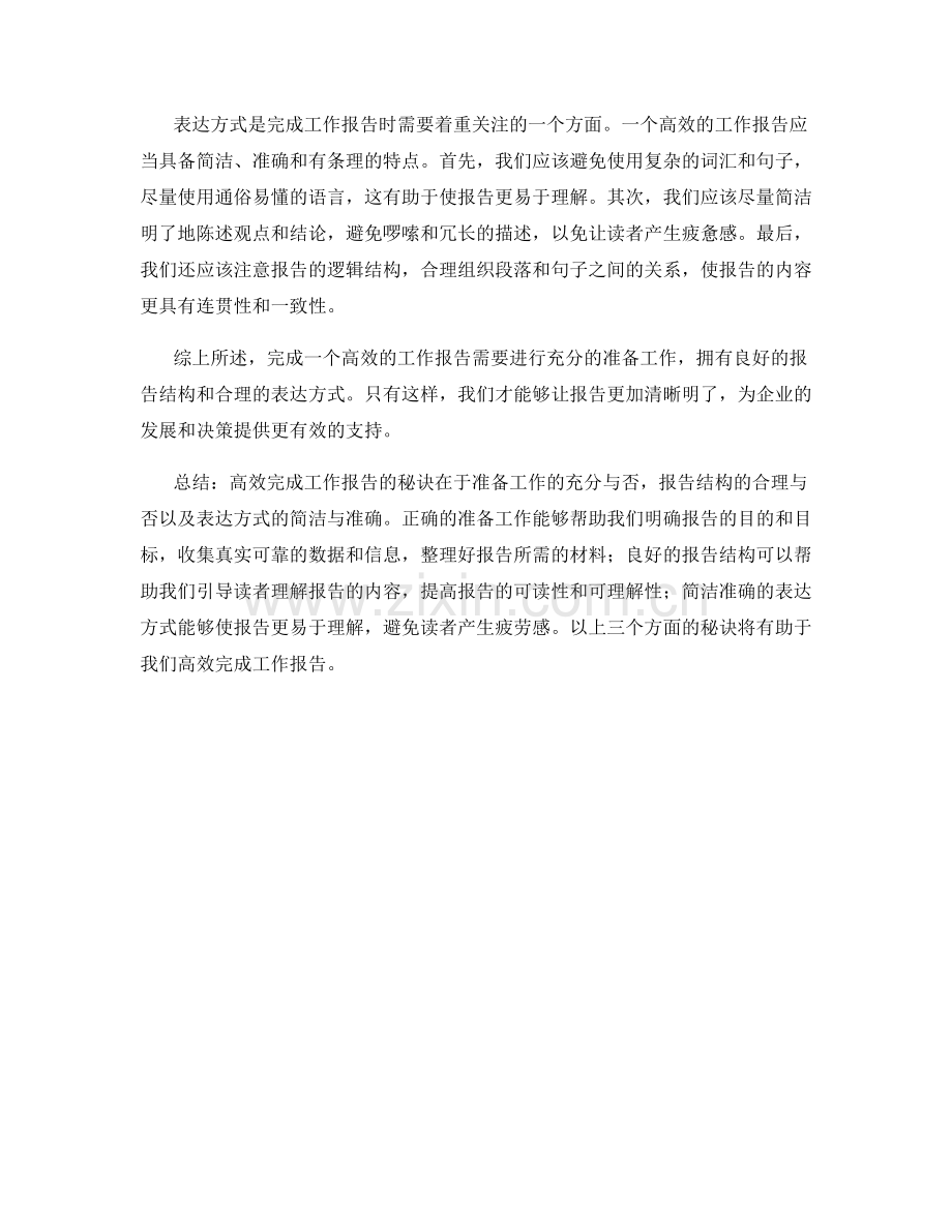 高效完成工作报告的秘诀.docx_第2页