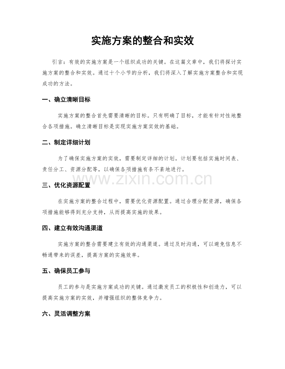 实施方案的整合和实效.docx_第1页