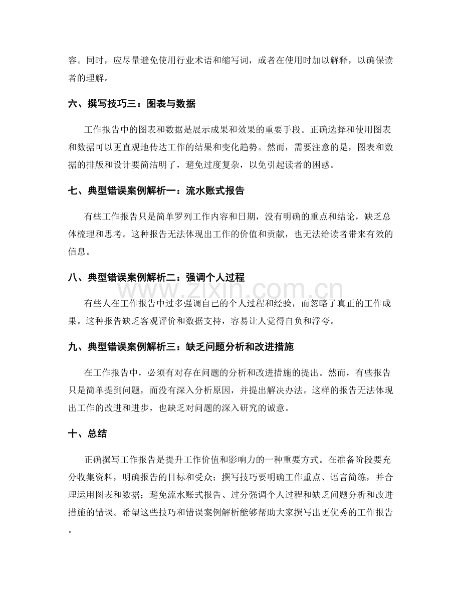 工作报告的撰写技巧与典型错误案例解析.docx_第2页