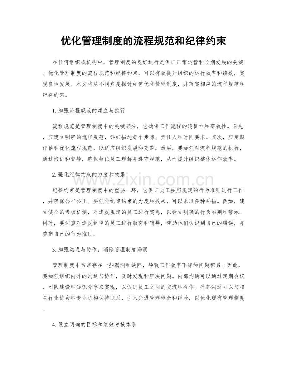 优化管理制度的流程规范和纪律约束.docx_第1页