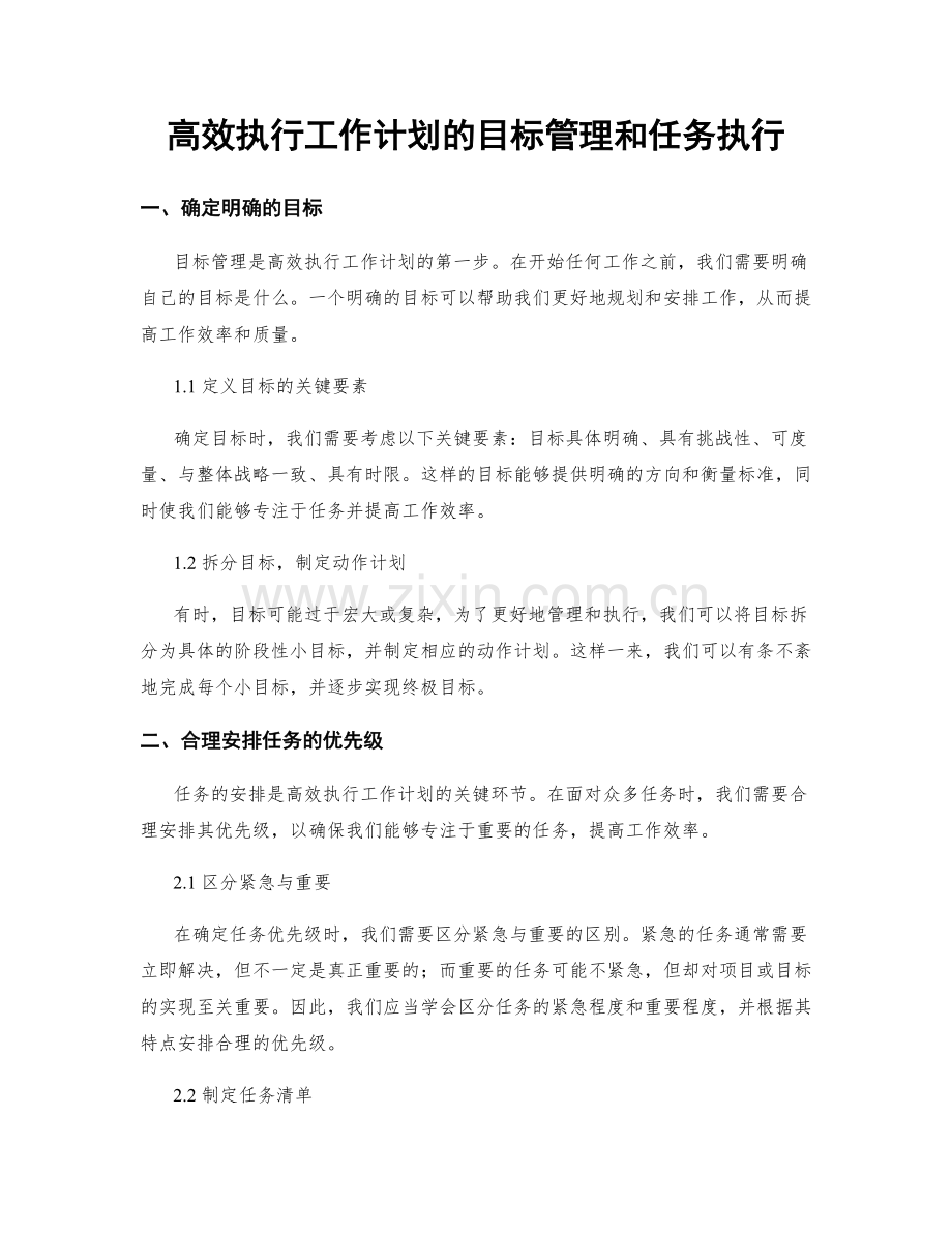 高效执行工作计划的目标管理和任务执行.docx_第1页