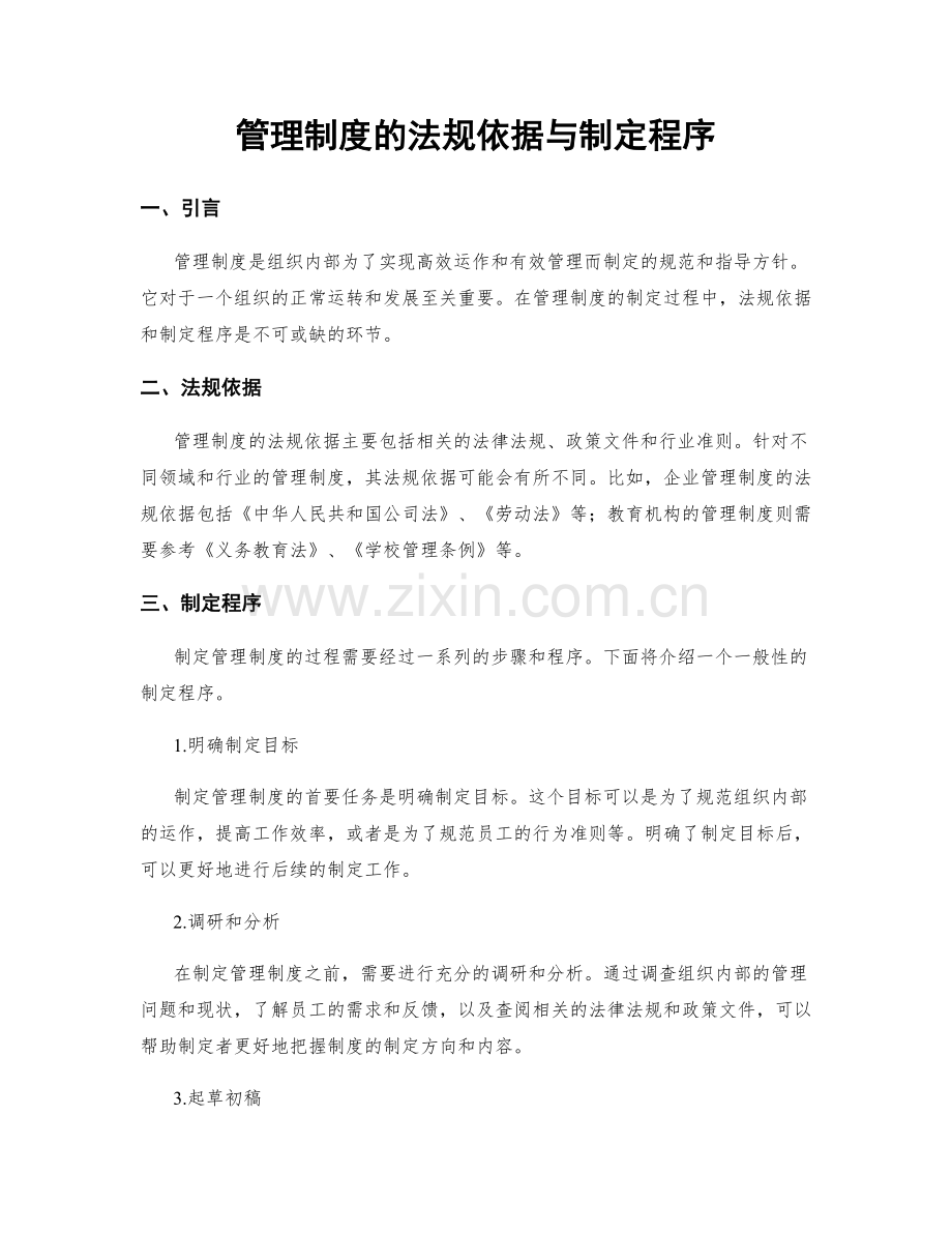 管理制度的法规依据与制定程序.docx_第1页