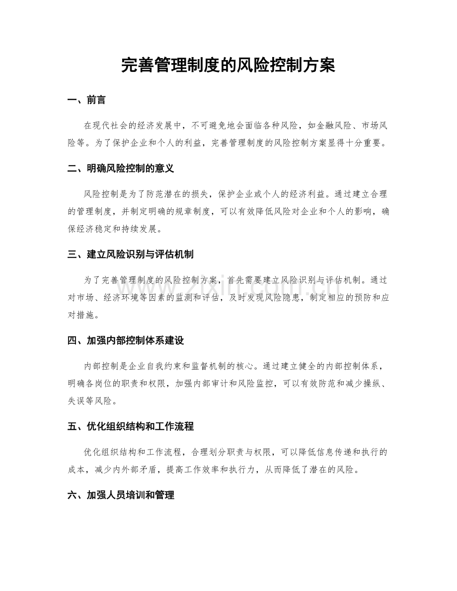 完善管理制度的风险控制方案.docx_第1页