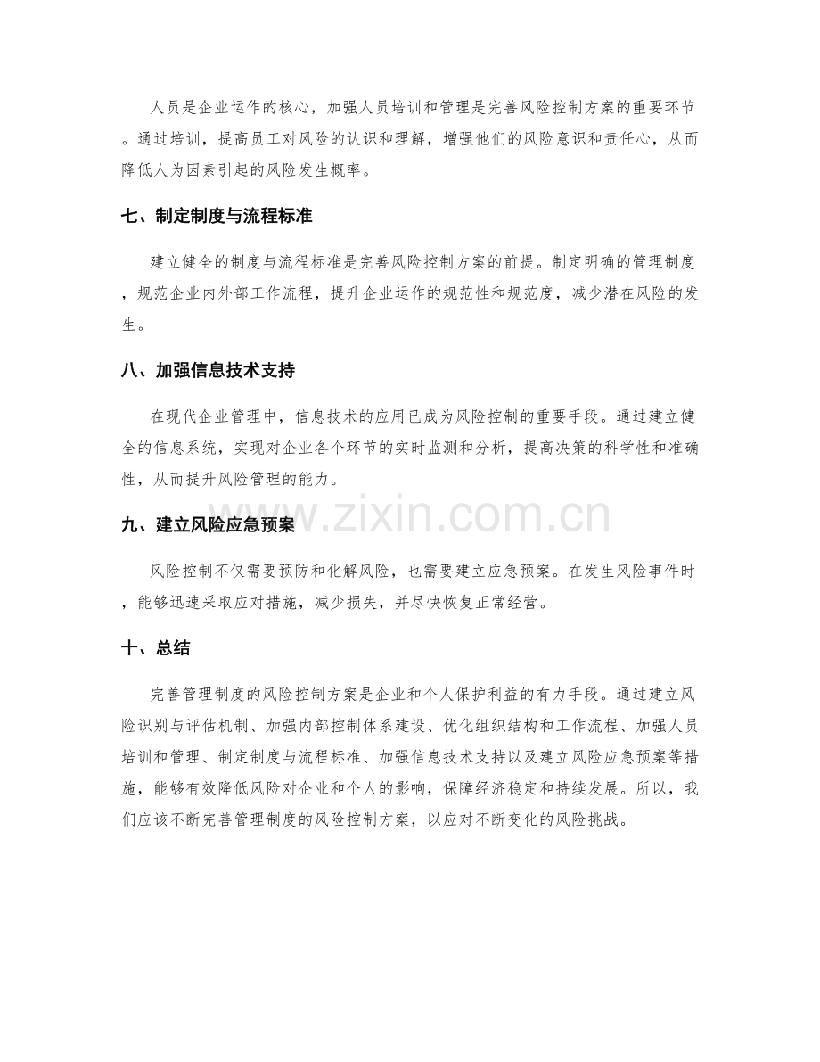 完善管理制度的风险控制方案.docx_第2页