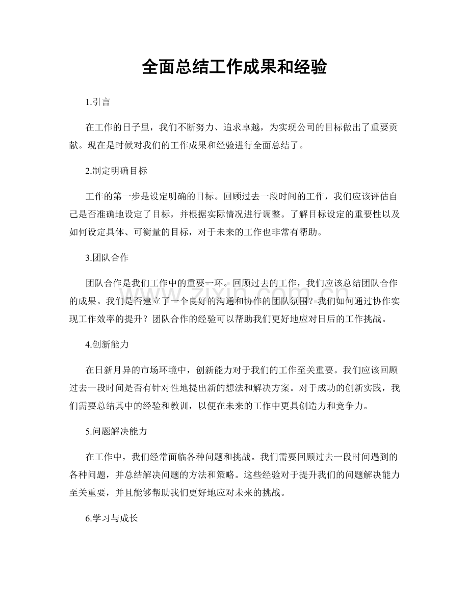 全面总结工作成果和经验.docx_第1页