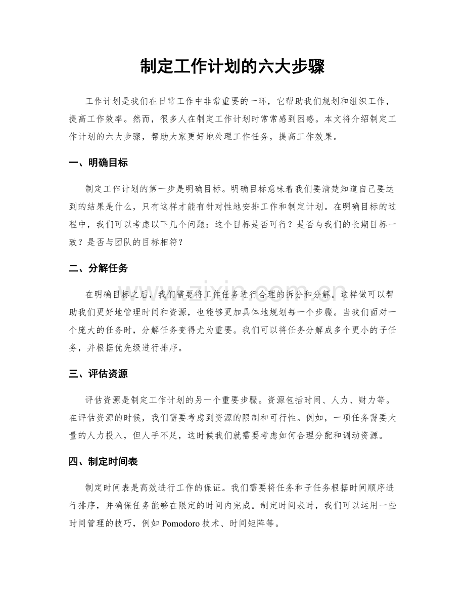 制定工作计划的六大步骤.docx_第1页