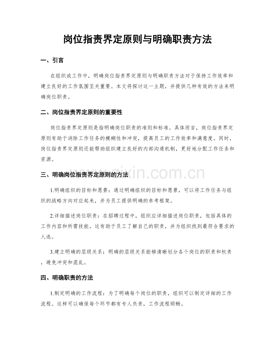 岗位职责界定原则与明确职责方法.docx_第1页