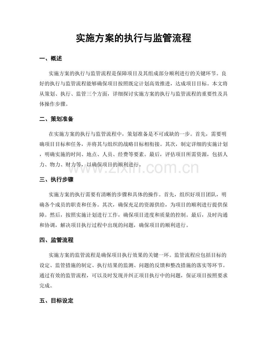 实施方案的执行与监管流程.docx_第1页