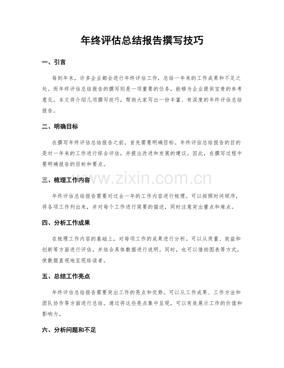 年终评估总结报告撰写技巧.docx_第1页