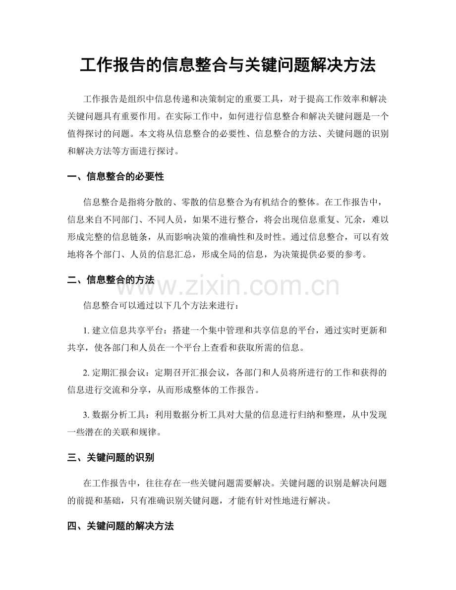 工作报告的信息整合与关键问题解决方法.docx_第1页