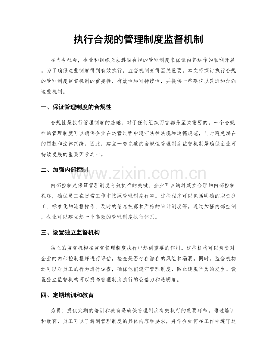 执行合规的管理制度监督机制.docx_第1页