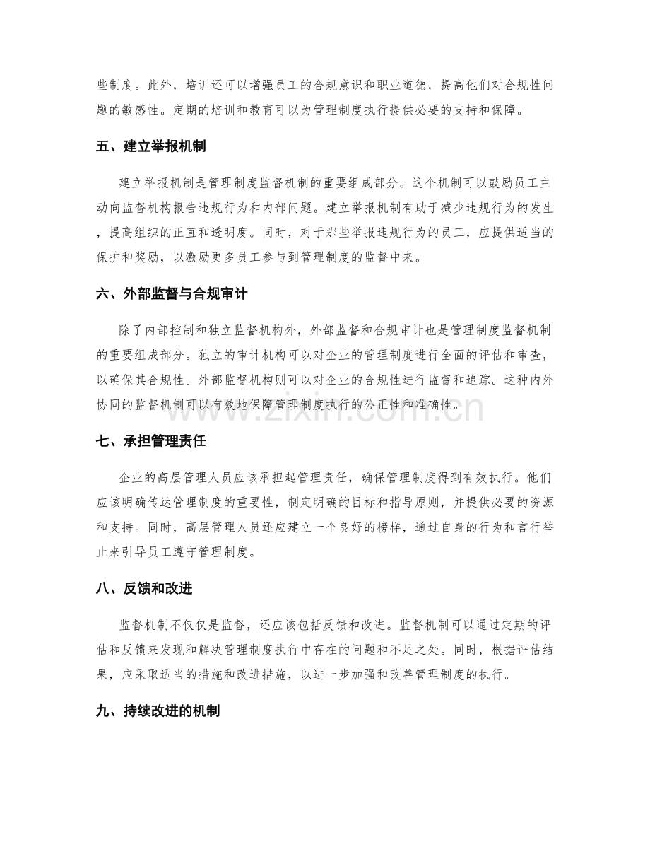 执行合规的管理制度监督机制.docx_第2页