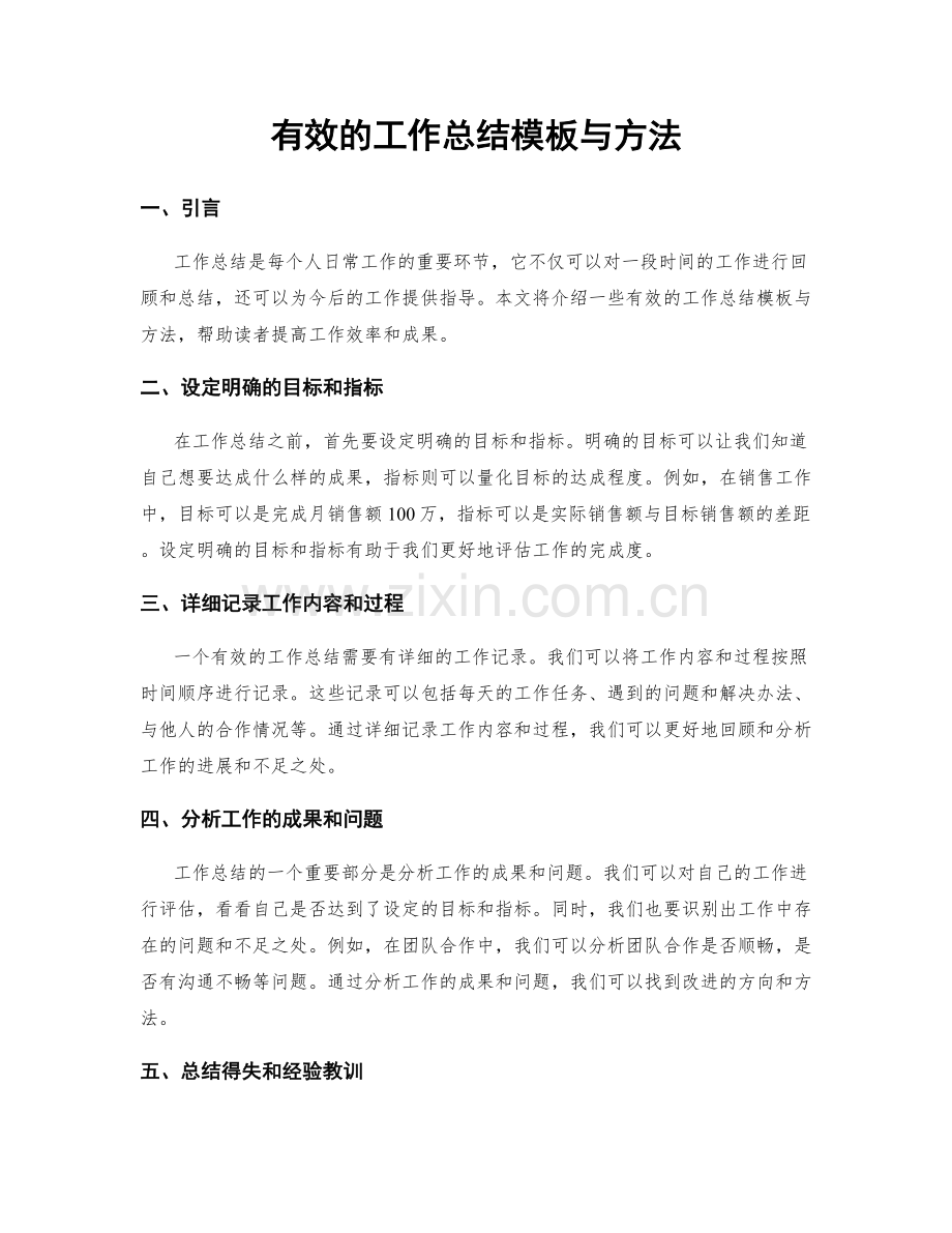 有效的工作总结模板与方法.docx_第1页