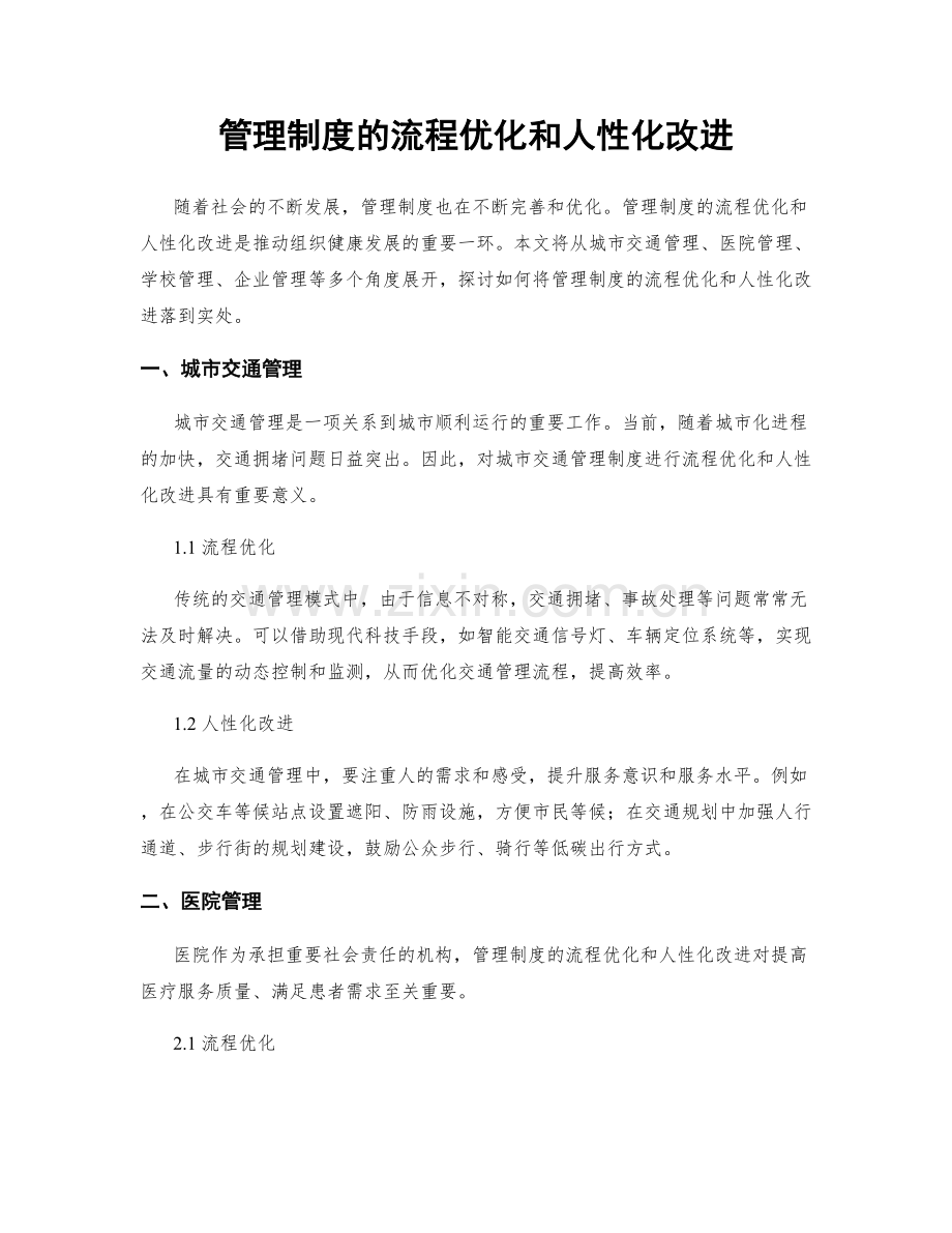 管理制度的流程优化和人性化改进.docx_第1页