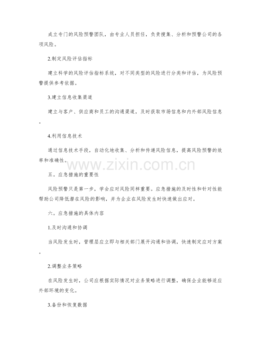 公司管理制度的风险预警与应急措施.docx_第2页