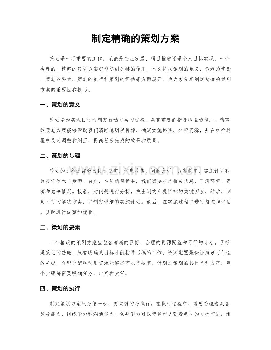 制定精确的策划方案.docx_第1页