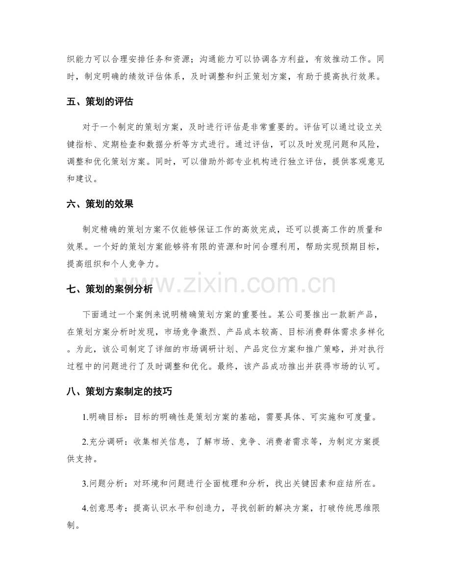 制定精确的策划方案.docx_第2页