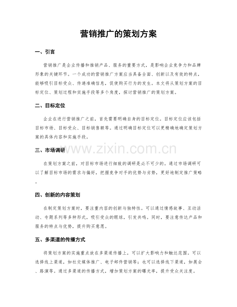 营销推广的策划方案.docx_第1页