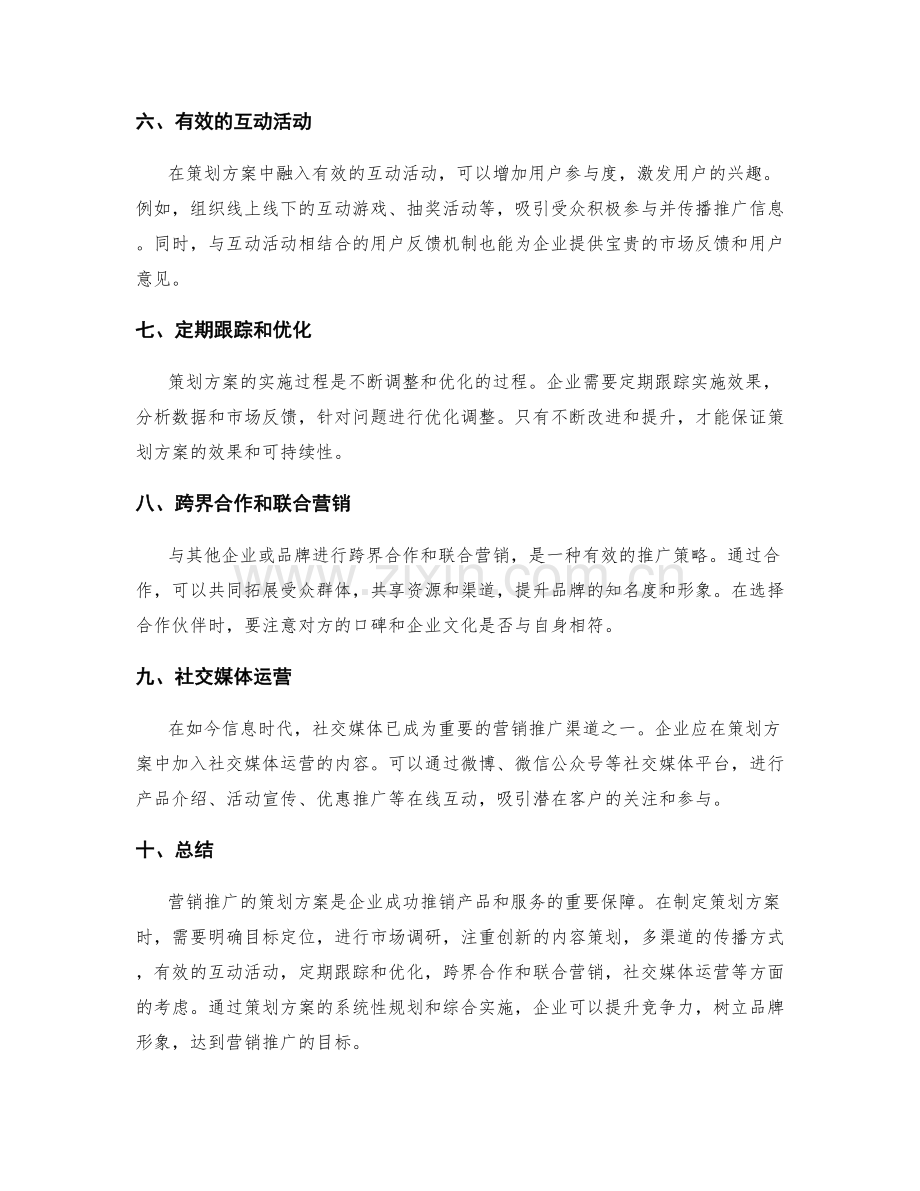 营销推广的策划方案.docx_第2页