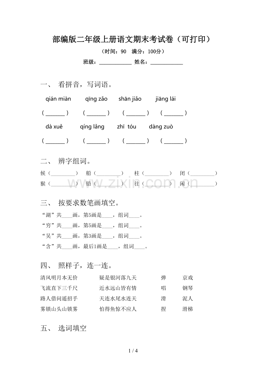 部编版二年级上册语文期末考试卷(可打印).doc_第1页