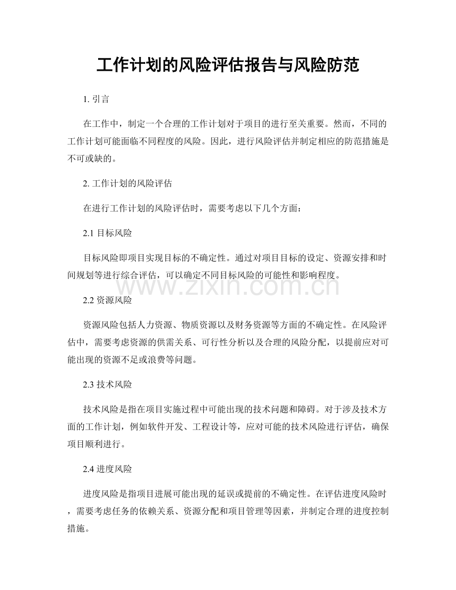 工作计划的风险评估报告与风险防范.docx_第1页