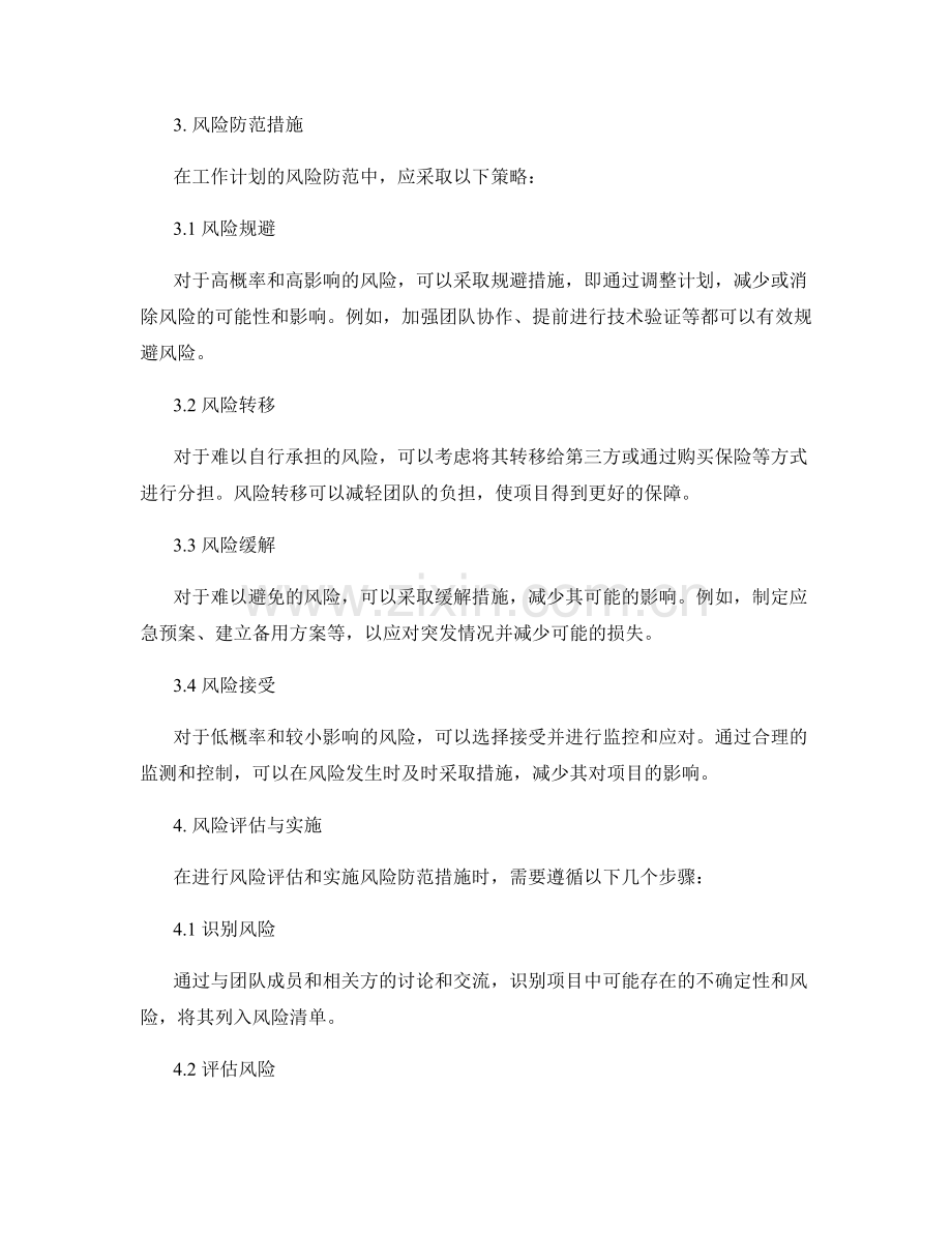 工作计划的风险评估报告与风险防范.docx_第2页