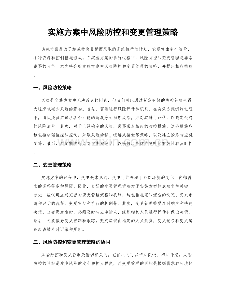 实施方案中风险防控和变更管理策略.docx_第1页