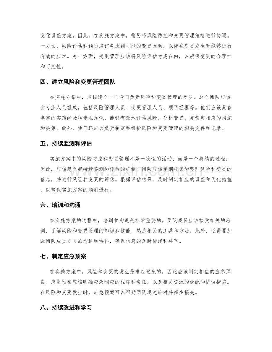 实施方案中风险防控和变更管理策略.docx_第2页