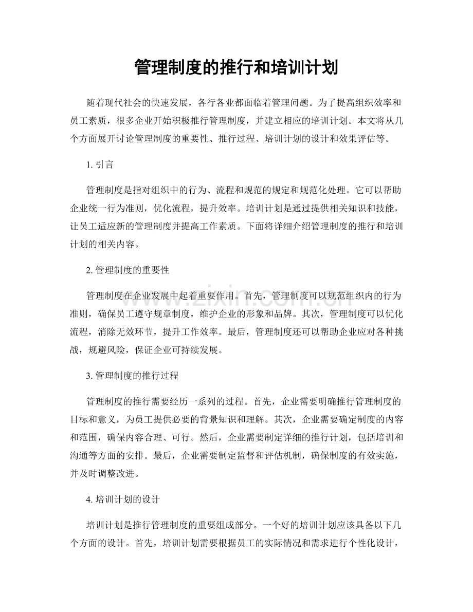 管理制度的推行和培训计划.docx_第1页