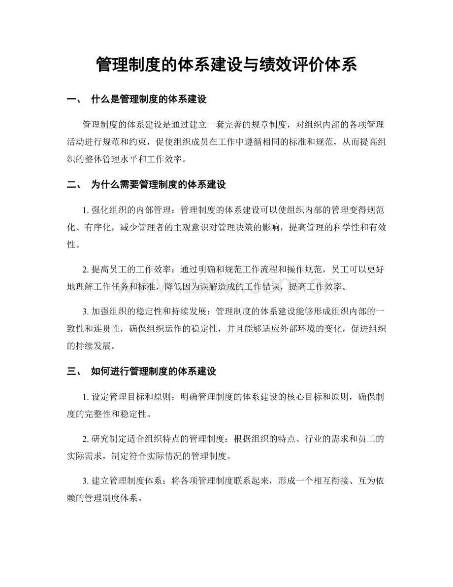 管理制度的体系建设与绩效评价体系.docx_第1页