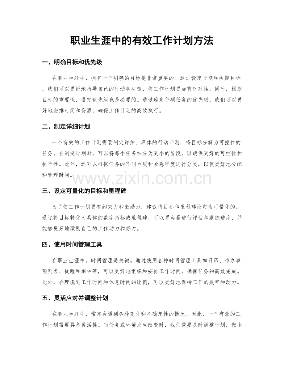 职业生涯中的有效工作计划方法.docx_第1页