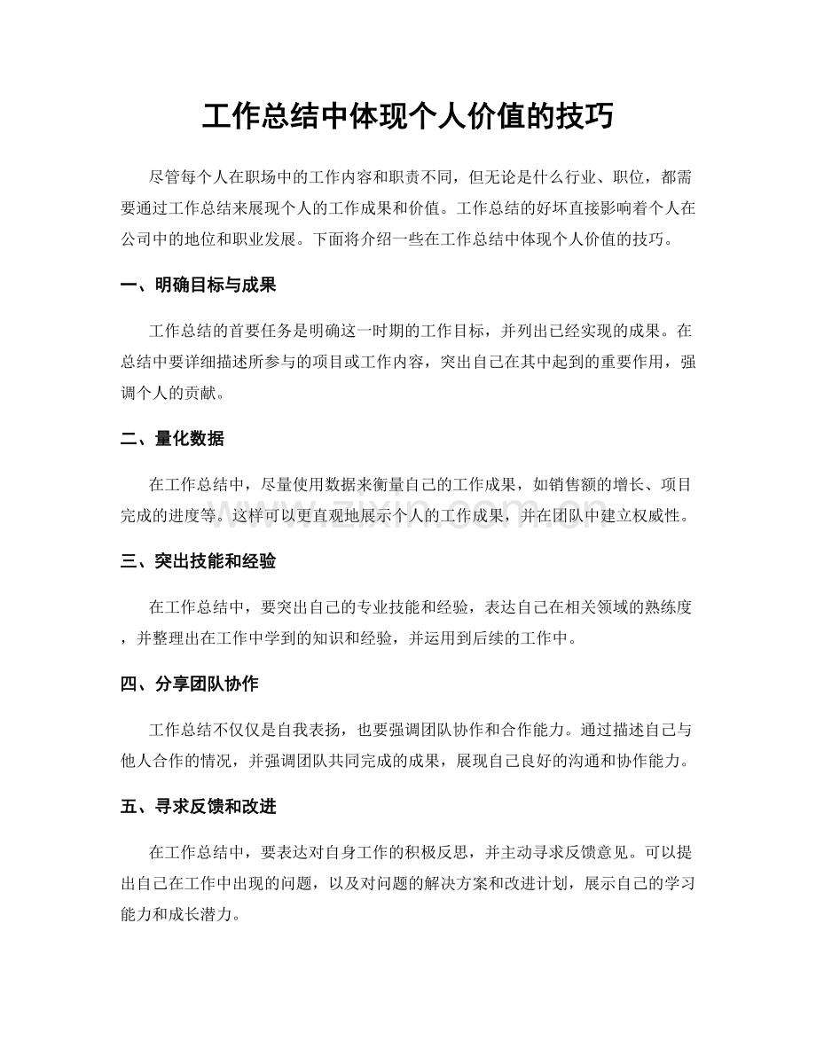 工作总结中体现个人价值的技巧.docx_第1页