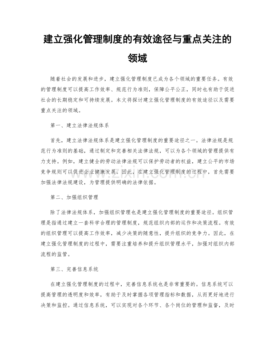 建立强化管理制度的有效途径与重点关注的领域.docx_第1页