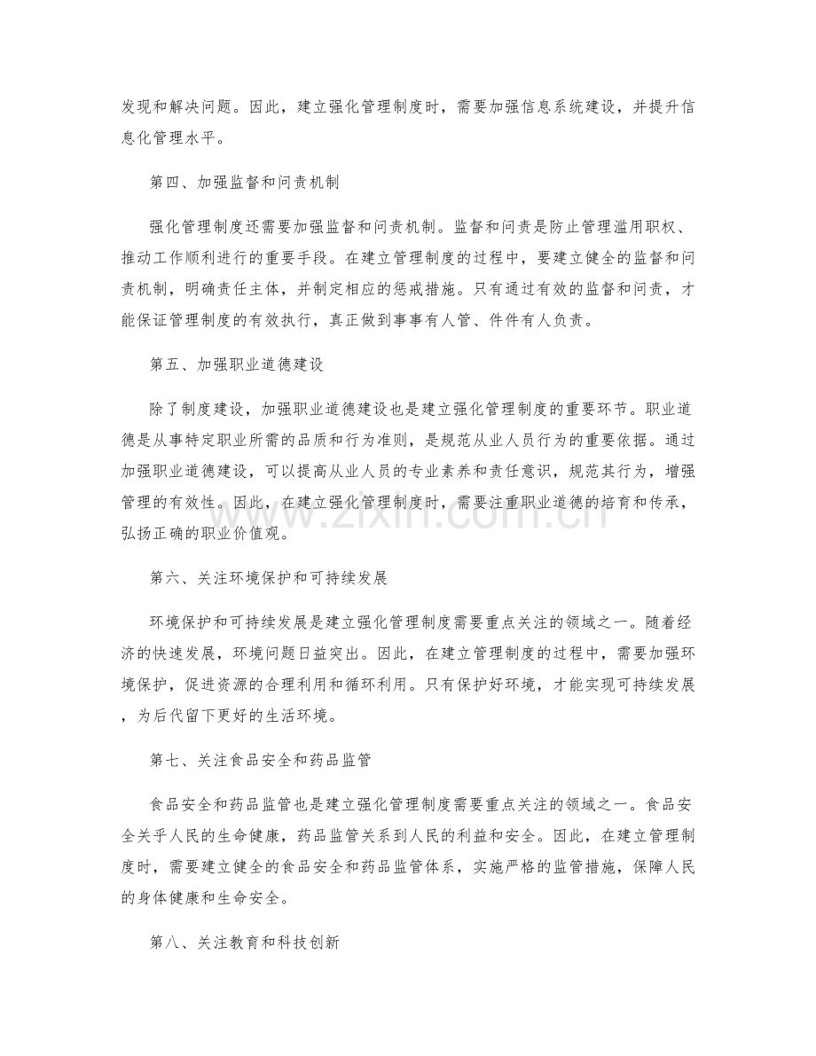 建立强化管理制度的有效途径与重点关注的领域.docx_第2页