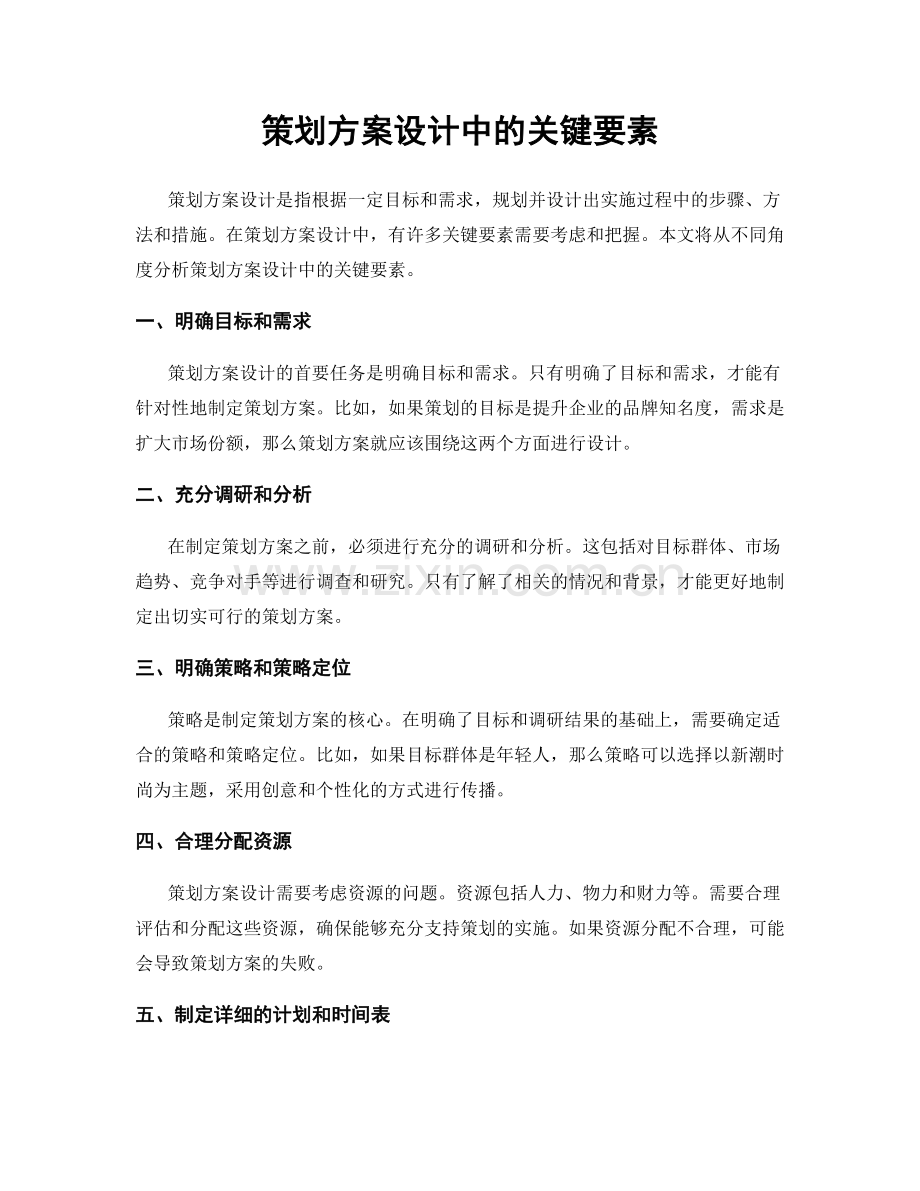 策划方案设计中的关键要素.docx_第1页