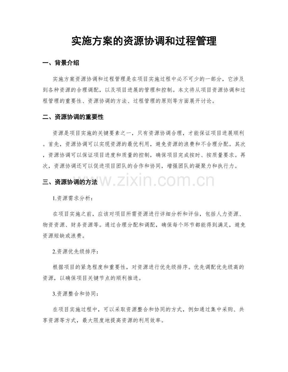 实施方案的资源协调和过程管理.docx_第1页