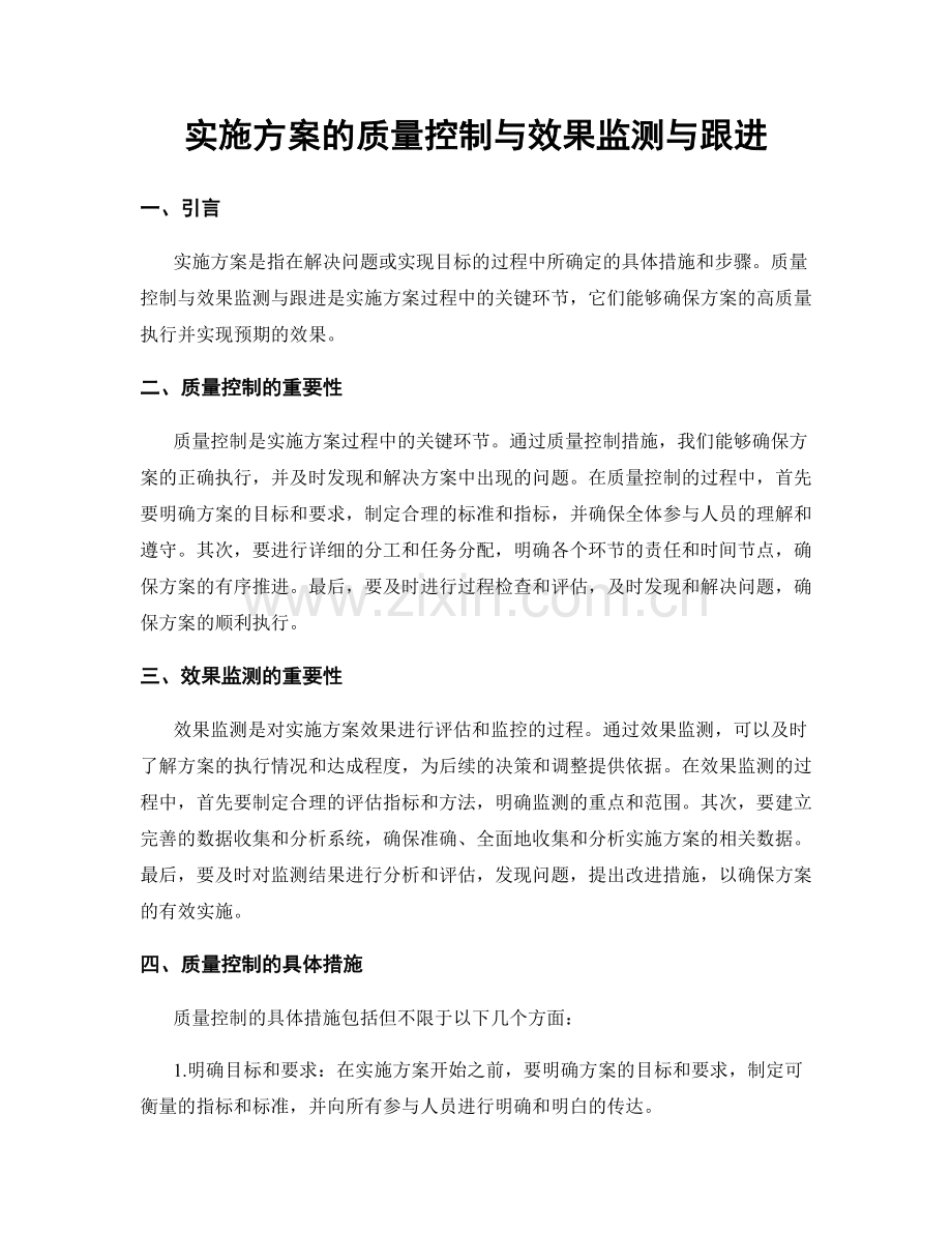 实施方案的质量控制与效果监测与跟进.docx_第1页