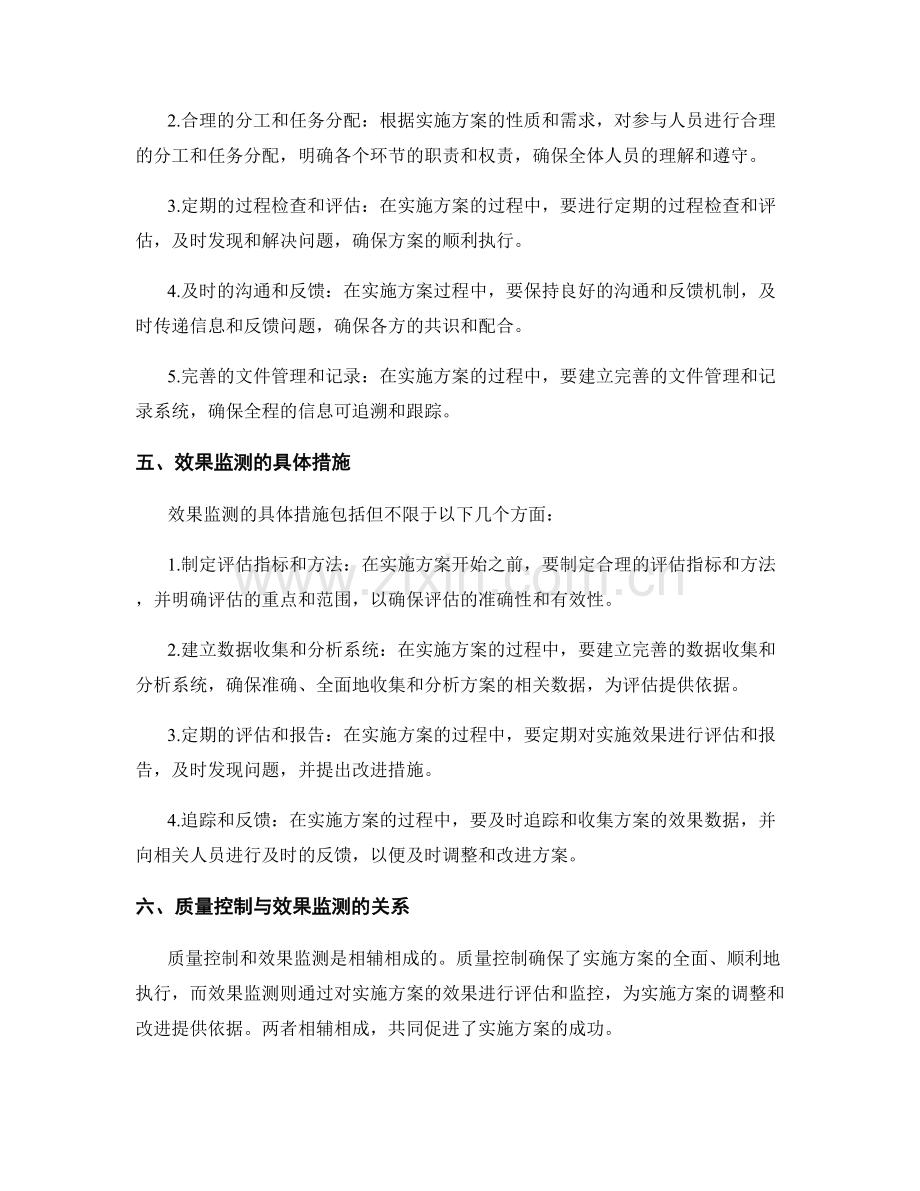 实施方案的质量控制与效果监测与跟进.docx_第2页