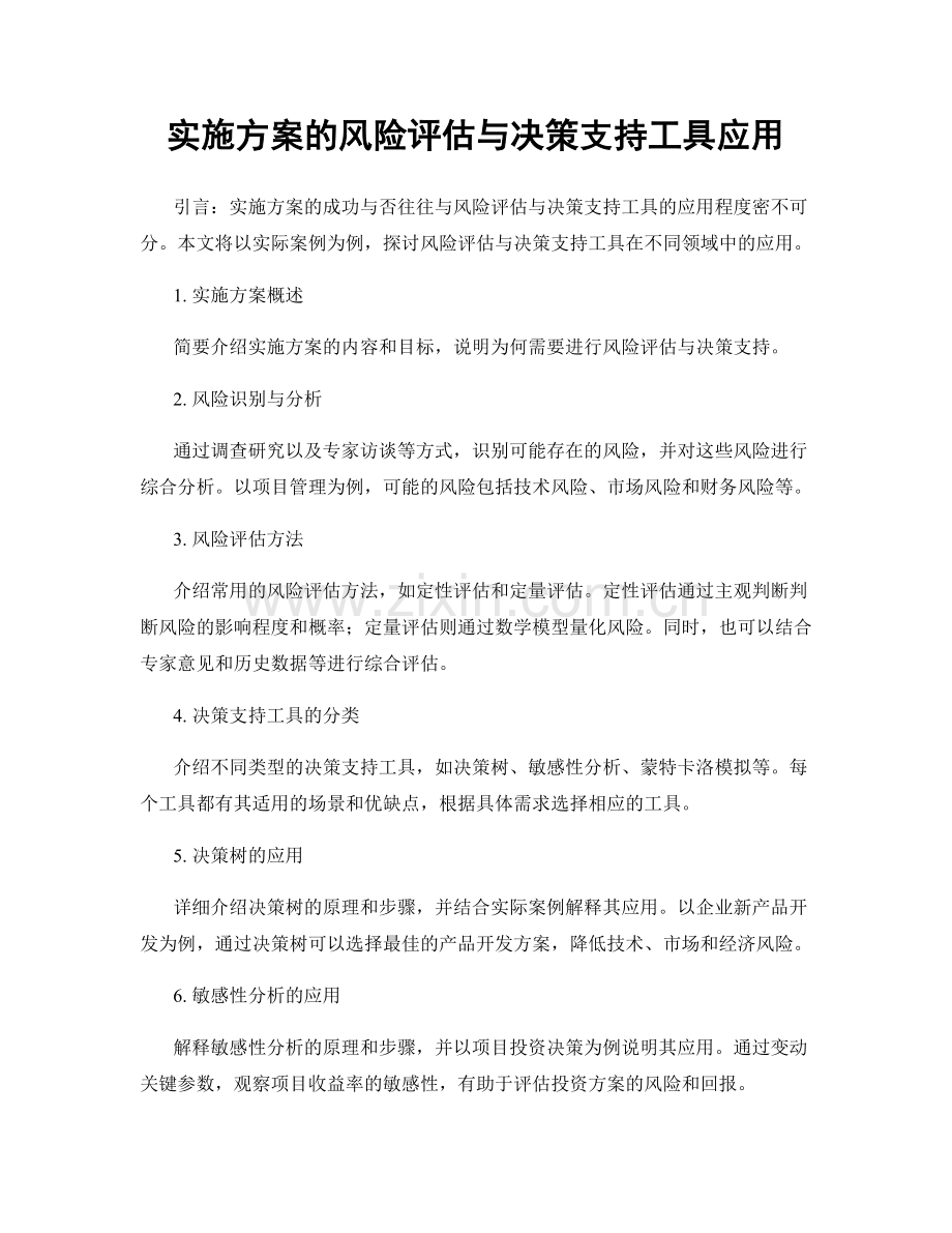 实施方案的风险评估与决策支持工具应用.docx_第1页