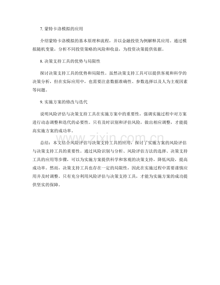 实施方案的风险评估与决策支持工具应用.docx_第2页