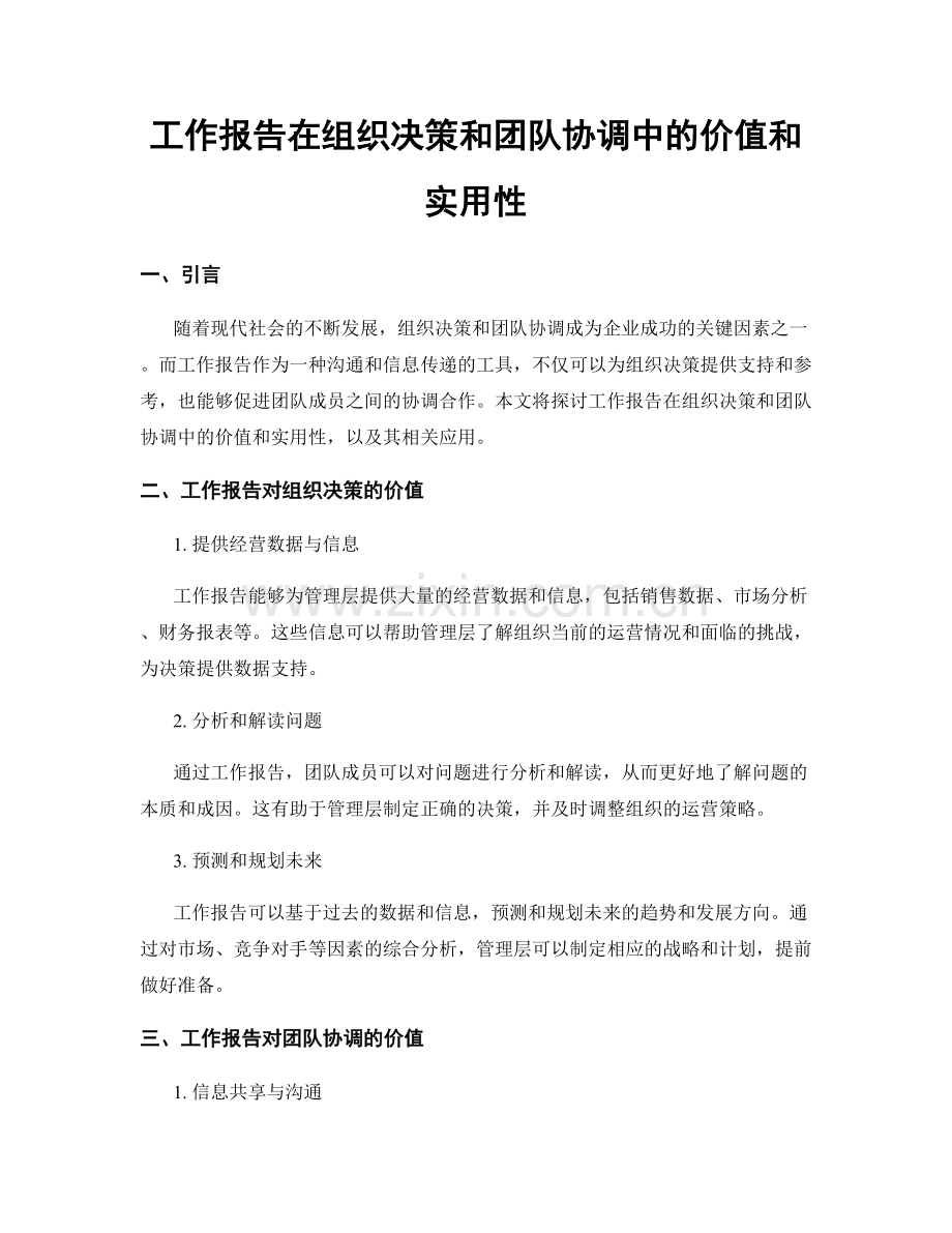 工作报告在组织决策和团队协调中的价值和实用性.docx_第1页