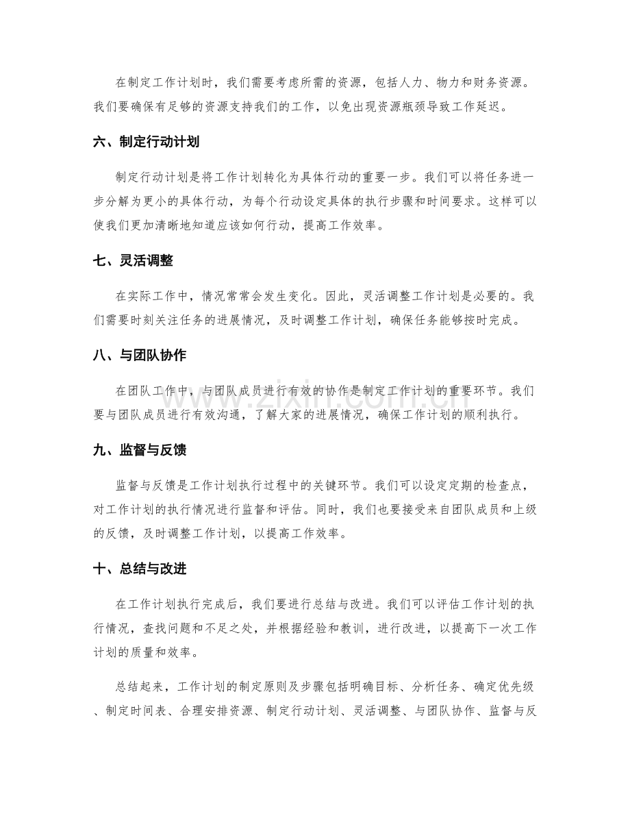 工作计划的制定原则及步骤.docx_第2页