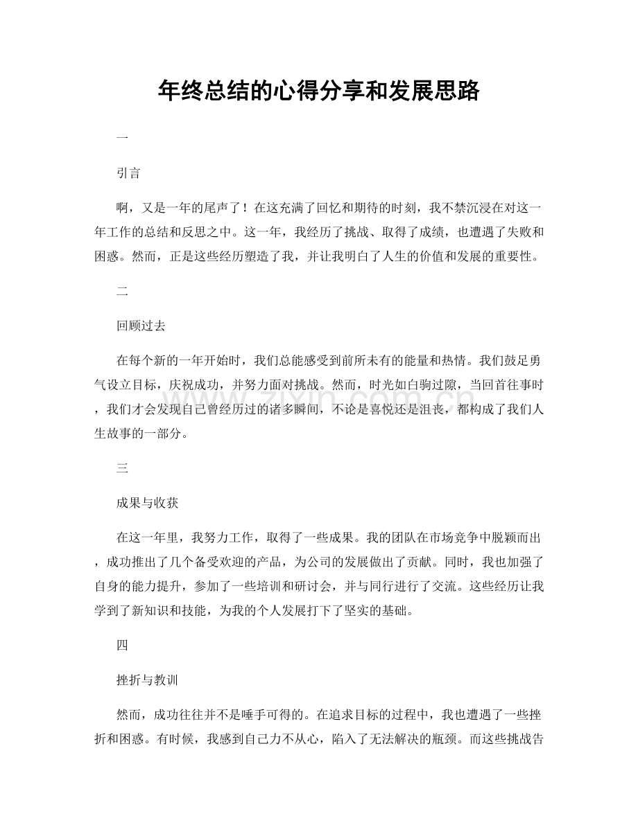 年终总结的心得分享和发展思路.docx_第1页