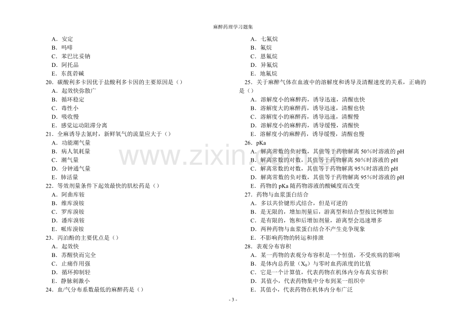 麻醉药理学习题集(含答案).doc_第3页