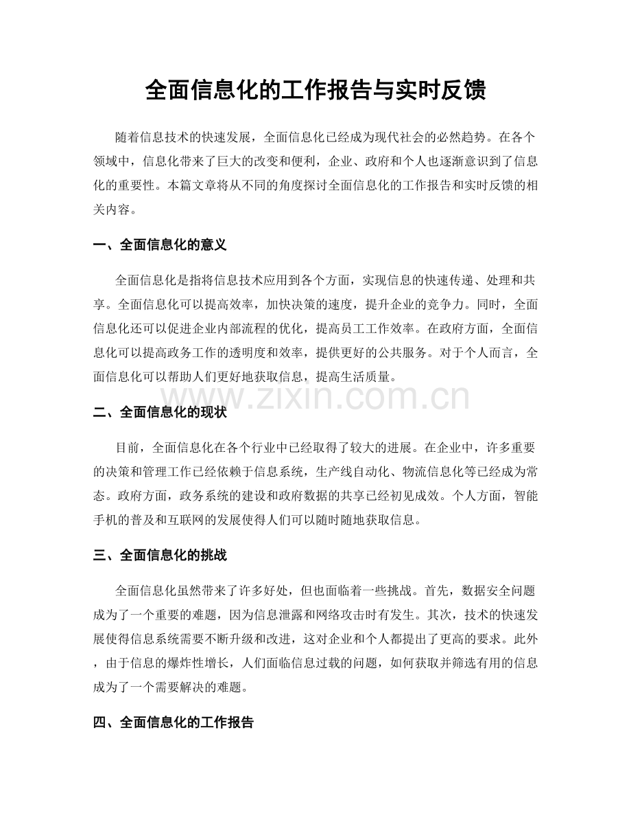 全面信息化的工作报告与实时反馈.docx_第1页