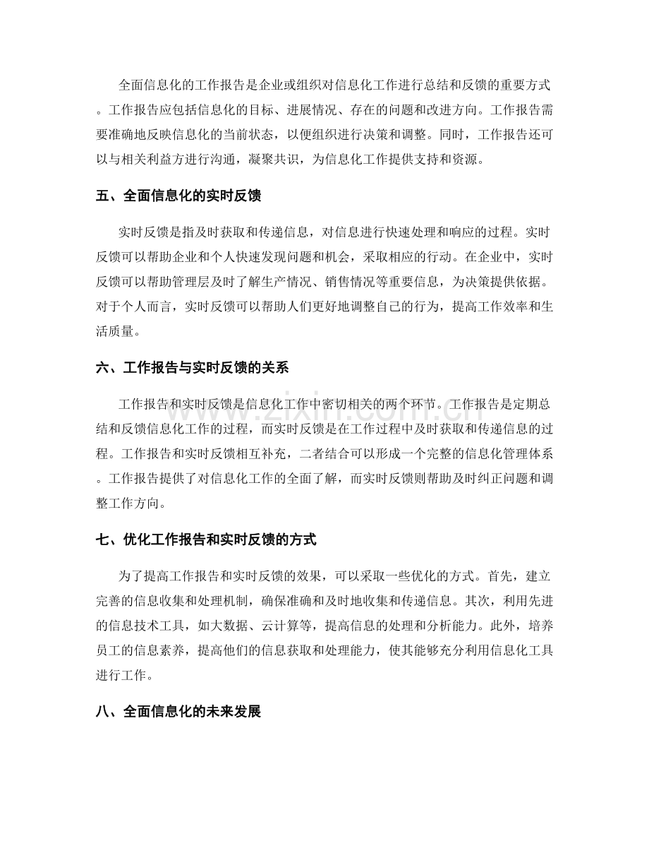 全面信息化的工作报告与实时反馈.docx_第2页