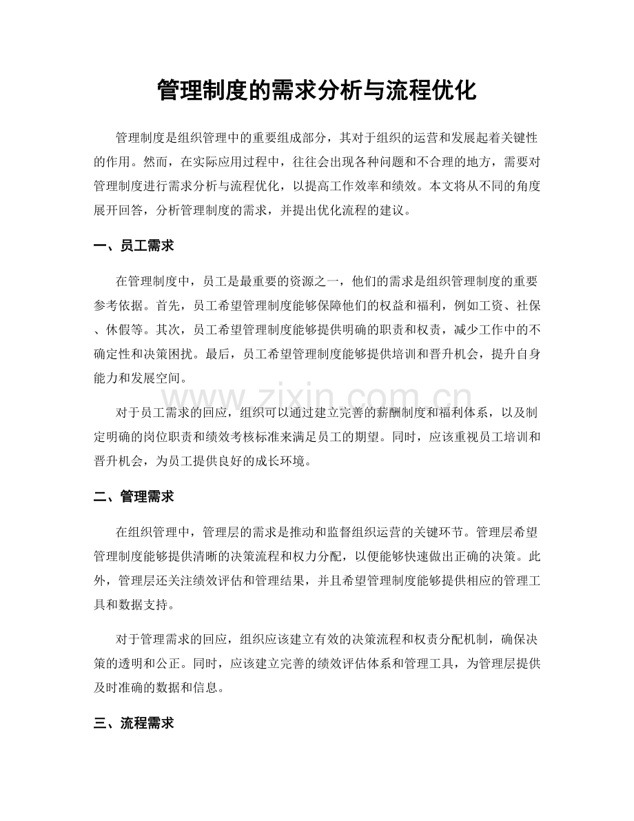 管理制度的需求分析与流程优化.docx_第1页