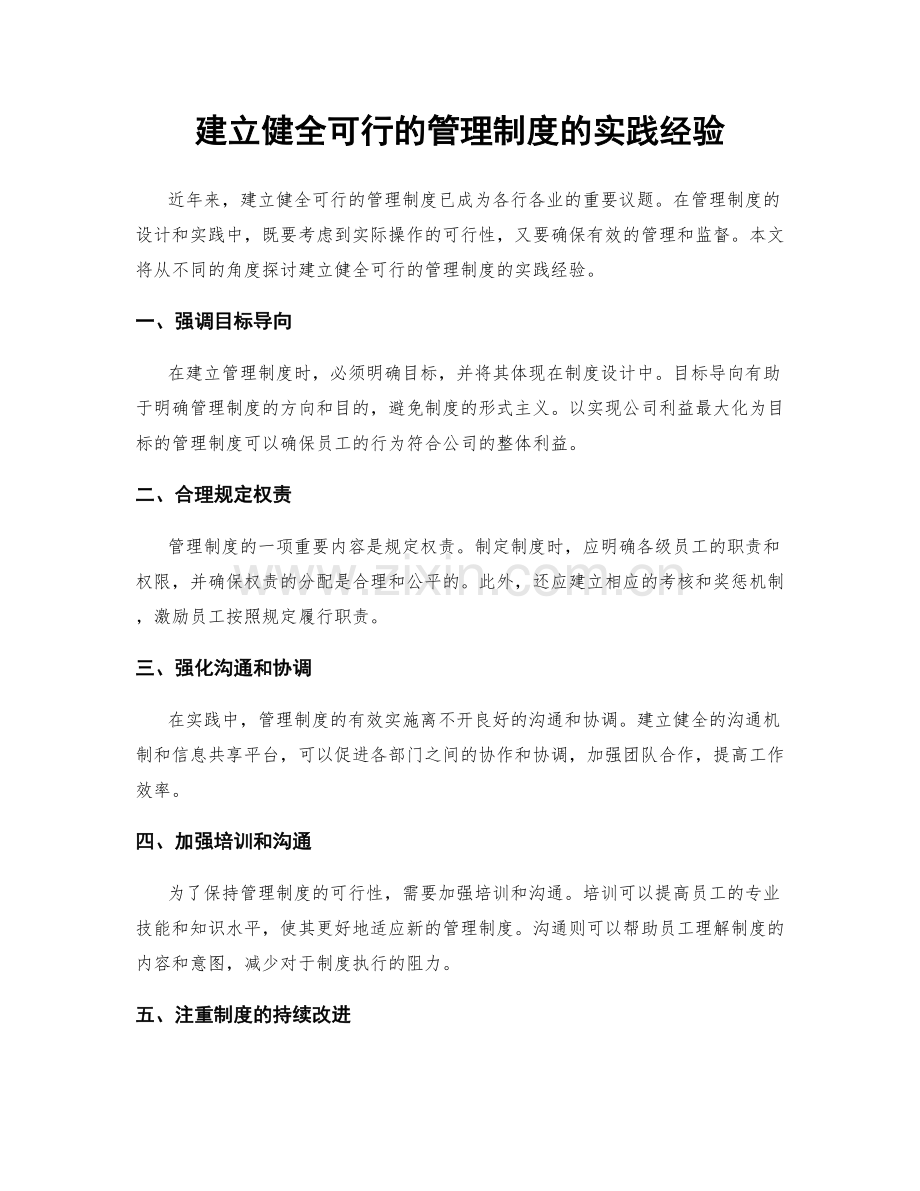 建立健全可行的管理制度的实践经验.docx_第1页